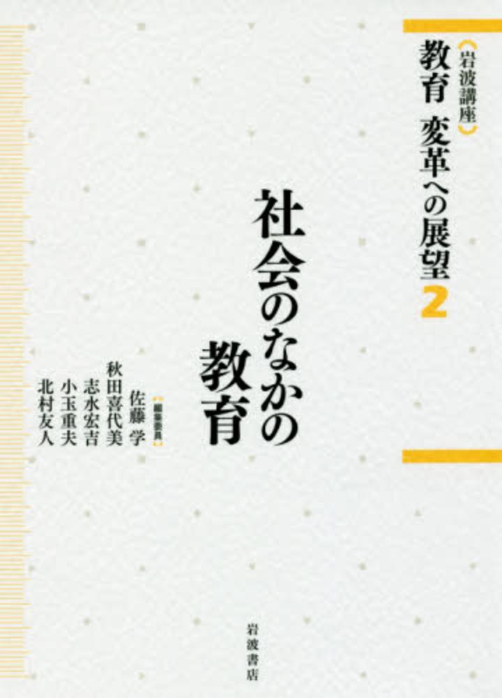 紀伊國屋書店ウェブストア｜オンライン書店｜本、雑誌の通販、電子書籍ストア　喜代美/志水　宏吉/小玉　佐藤　岩波講座）教育変革への展望　２　友人【編集委員】　学/秋田　重夫/北村