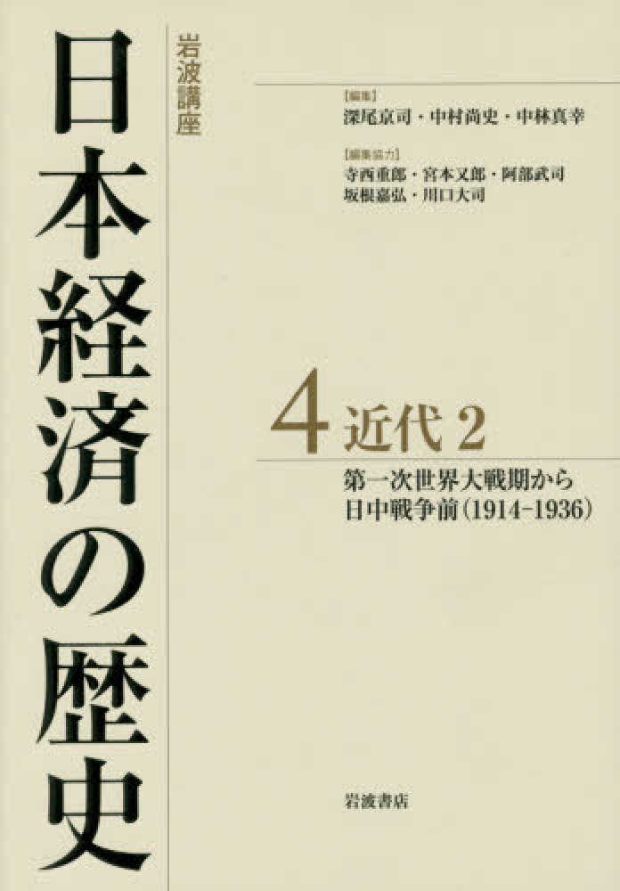 深尾　尚史/中林　武司/坂根　京司/中村　真幸【編】/寺西　又郎/阿部　重郎/宮本　４　大司【編集協力】　紀伊國屋書店ウェブストア｜オンライン書店｜本、雑誌の通販、電子書籍ストア　岩波講座日本経済の歴史　嘉弘/川口