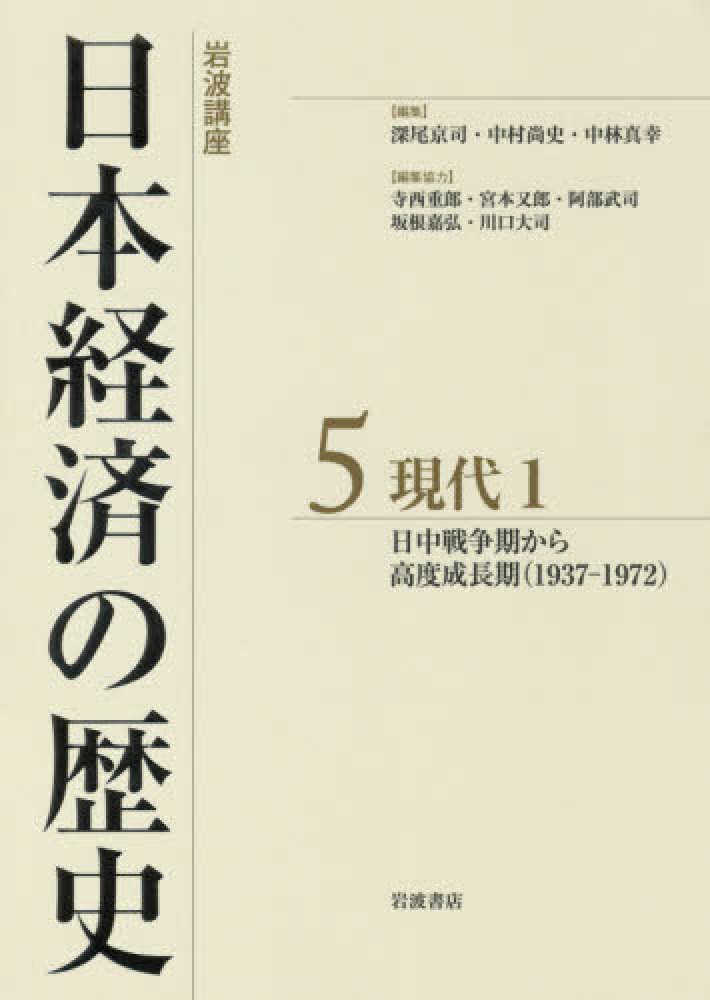 岩波講座日本経済の歴史　真幸【編】/寺西　重郎/宮本　尚史/中林　武司/坂根　５　深尾　紀伊國屋書店ウェブストア｜オンライン書店｜本、雑誌の通販、電子書籍ストア　京司/中村　又郎/阿部　嘉弘/川口　大司【編集協力】