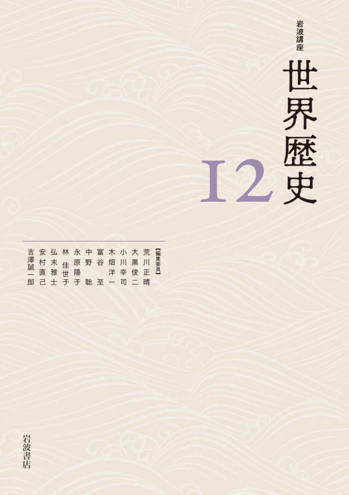 岩波講座世界歴史 12 / 荒川 正晴/大黒 俊二/小川 幸司/木畑