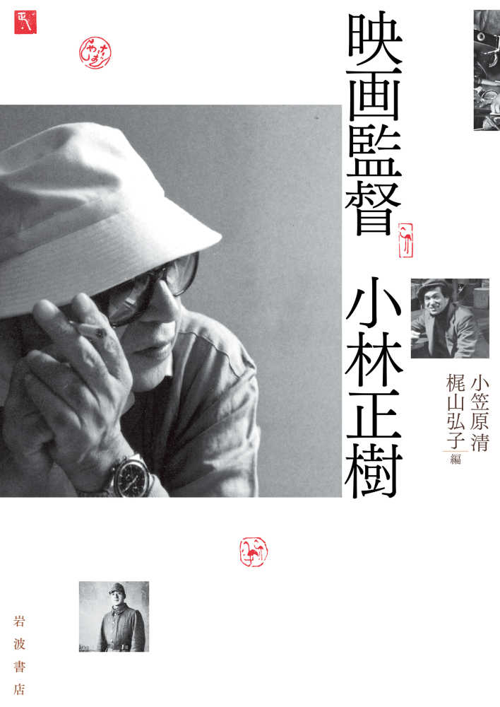 映画監督小林正樹 / 小笠原 清/梶山 弘子【編】 - 紀伊國屋書店