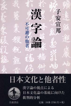 漢字論 / 子安 宣邦【著】 - 紀伊國屋書店ウェブストア｜オンライン