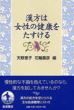 漢方は女性の健康をたすける 天野 恵子 花輪 寿彦 編 紀伊國屋書店ウェブストア オンライン書店 本 雑誌の通販 電子書籍ストア