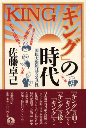 キング の時代 佐藤 卓己 著 紀伊國屋書店ウェブストア オンライン書店 本 雑誌の通販 電子書籍ストア