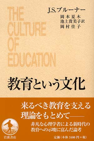 教育という文化 / ブルーナー，Ｊ．Ｓ．【著】〈Ｂｒｕｎｅｒ