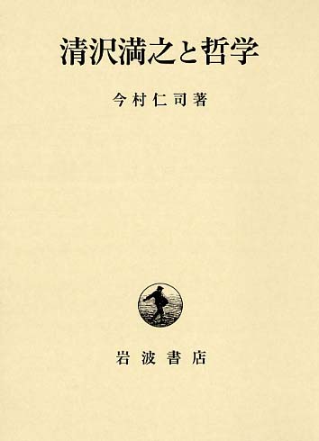 清沢満之と哲学 / 今村 仁司【著】 - 紀伊國屋書店ウェブストア