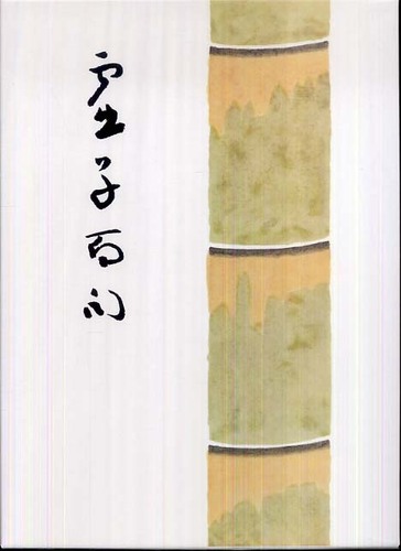 虚子百句 / 高浜 虚子【著】 - 紀伊國屋書店ウェブストア
