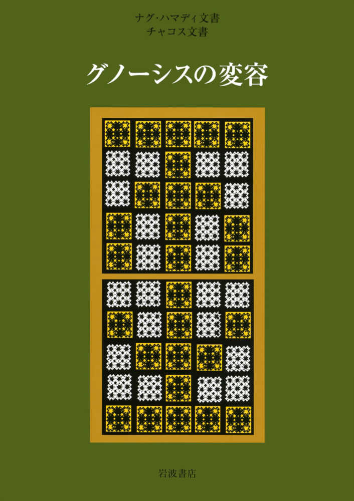 グノ－シスの変容 / 荒井 献/大貫 隆【編訳】 - 紀伊國屋書店
