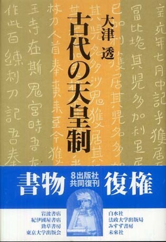 古代の天皇制 / 大津透 - 紀伊國屋書店ウェブストア｜オンライン書店