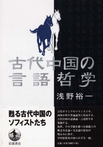 古代中国の言語哲学 | 浅野 裕一 |本 | 通販 | Amazon