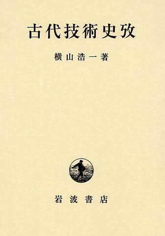 ＼半額SALE／ / 古代技術史攷 横山浩一 紀伊國屋書店ウェブストア - 人文