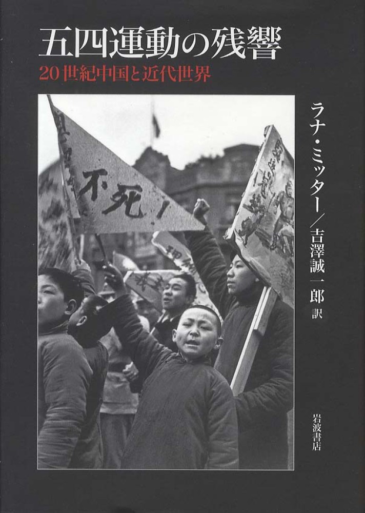 五四運動の残響 / ミッター，ラナ【著】〈Mitter，Rana〉/吉澤 誠一郎【訳】 - 紀伊國屋書店ウェブストア｜オンライン書店｜本、雑誌