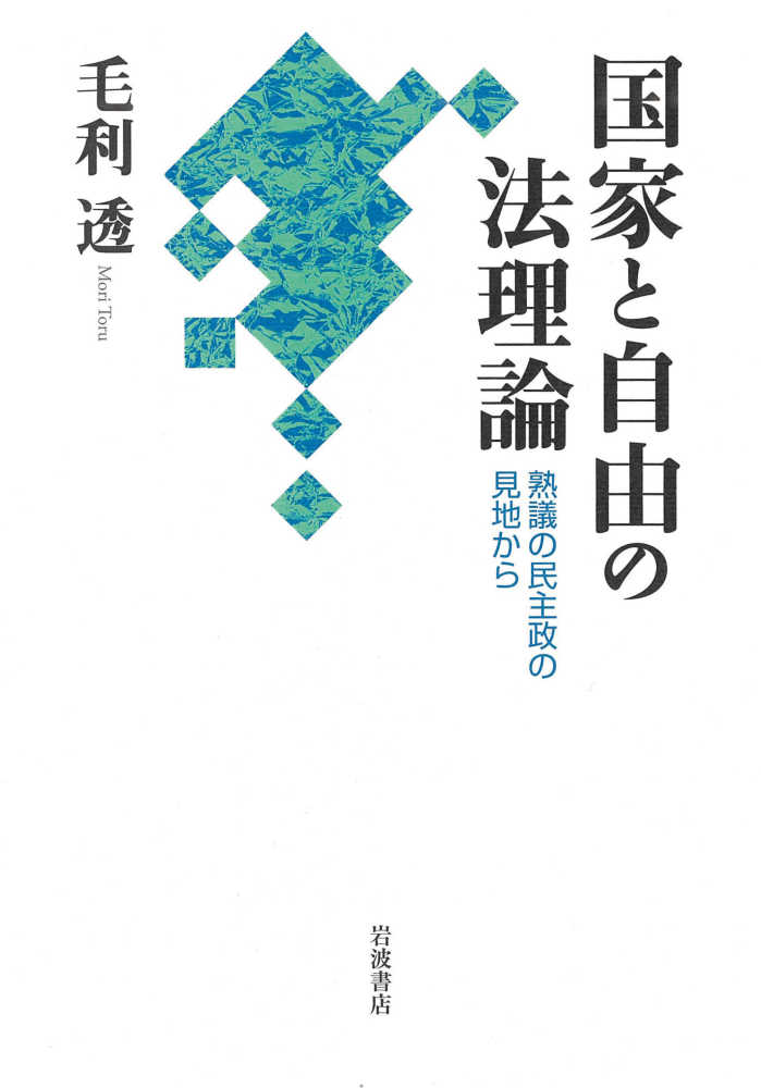 激安超安値 国家と自由の法理論 紀伊國屋書店ウェブ - 透【著】 毛利 / 政治学