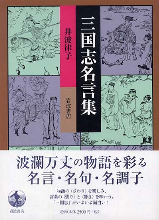 三国志名言集 井波 律子 著 紀伊國屋書店ウェブストア オンライン書店 本 雑誌の通販 電子書籍ストア