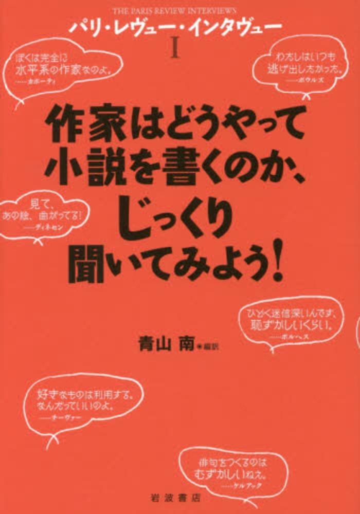 パリ レヴュ インタヴュ 1 青山 南 編訳 紀伊國屋書店ウェブストア オンライン書店 本 雑誌の通販 電子書籍ストア パリ レヴュ インタヴュ 1 青山 南 編訳 紀伊國屋書店ウェブストア オンライン書店 本 雑誌の通販 電子書籍ストア