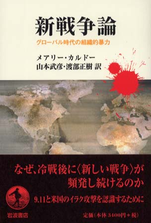 新戦争論: グローバル時代の組織的暴力 | メアリー カルドー
