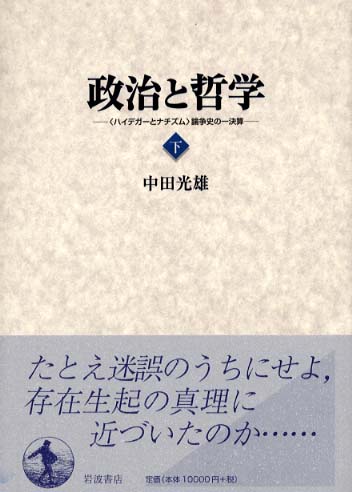 政治と哲学 上: ハイデガーとナチズム論争史の一決算 | 中田 光雄 |本
