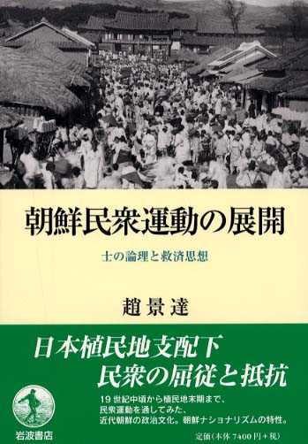 近代朝鮮の政治文化と民衆運動 日本との比較-