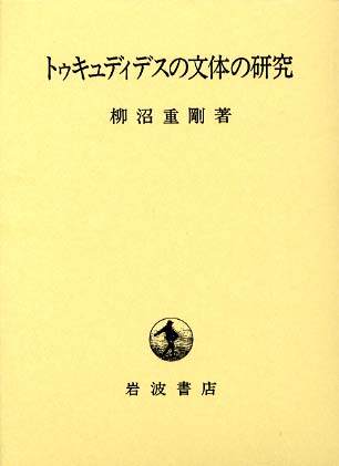 トゥキュディデスの文体の研究 柳沼 重剛 著 紀伊國屋書店ウェブストア オンライン書店 本 雑誌の通販 電子書籍ストア