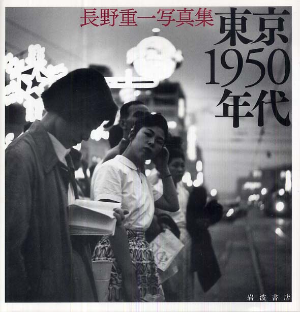 東京１９５０年代―長野重一写真集