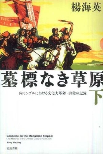 墓標なき草原 下 / 楊 海英【著】 - 紀伊國屋書店ウェブストア 墓標なき草原 下 / 楊 海英【著】 - 紀伊國屋書店ウェブストア