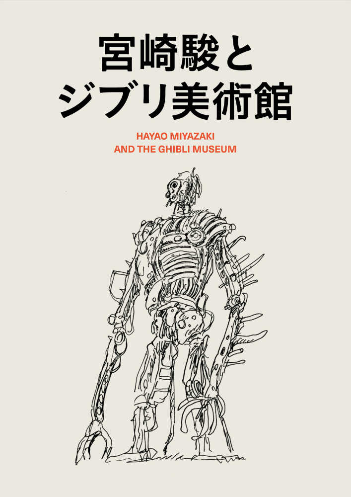 宮崎駿とジブリ美術館 / スタジオジブリ【編】 - 紀伊國屋書店ウェブ