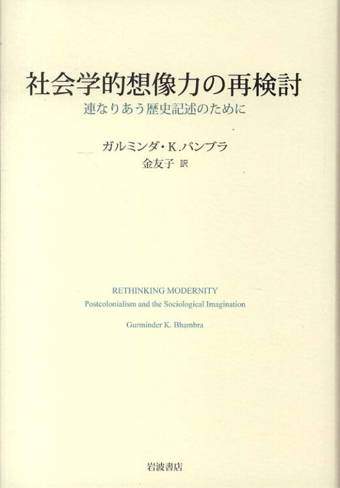 社会学的想像力の再検討／ガルミンダ・K．バンブラ, 金 友子
