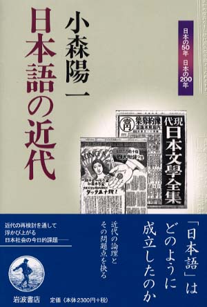 日本語の近代 / 小森 陽一【著】 - 紀伊國屋書店ウェブストア