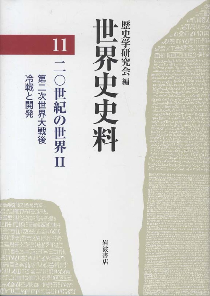 今年の新作から定番まで！ 11 世界史史料 / 紀伊國屋書店ウェブ - 歴史学研究会【編】 語学+参考書