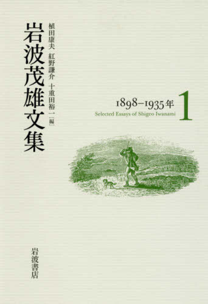 １（１８９８－１９３５年）　裕一【編】　紀伊國屋書店ウェブストア｜オンライン書店｜本、雑誌の通販、電子書籍ストア　岩波茂雄文集　康夫/紅野　植田　謙介/十重田