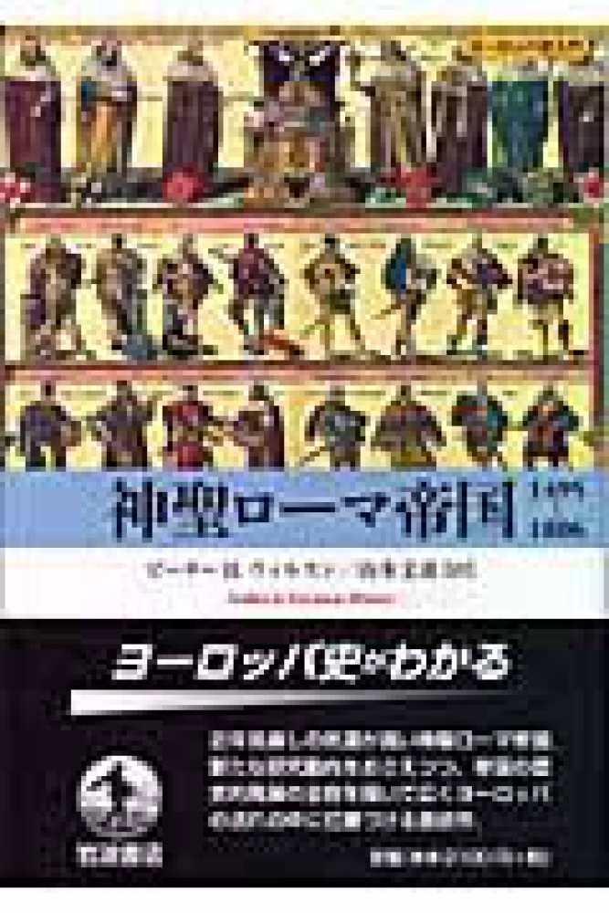 神聖ロ－マ帝国1495－1806 / ウィルスン，ピーター・H