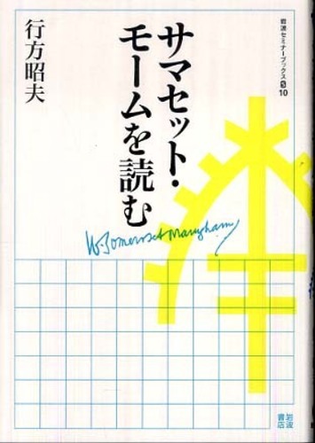 サマセット モ ムを読む 行方 昭夫 著 紀伊國屋書店ウェブストア オンライン書店 本 雑誌の通販 電子書籍ストア サマセット モ ムを読む 行方 昭夫 著 紀伊國屋書店ウェブストア オンライン書店 本 雑誌の通販 電子書籍ストア