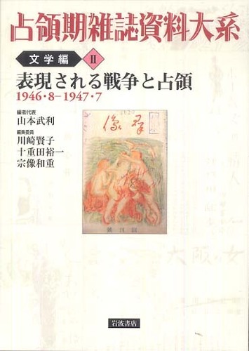 占領期雑誌資料大系 文学編 第2巻 表現される戦争と占領 : 1946