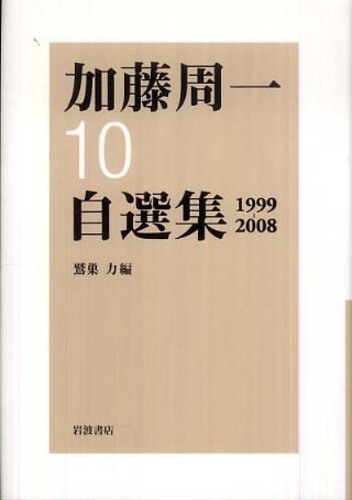 口コミ・レビュー評価が高いおすすめ人気商品の通販 加藤周一自選集 10（1999－2008） 周一【著 加藤 / 文学・小説