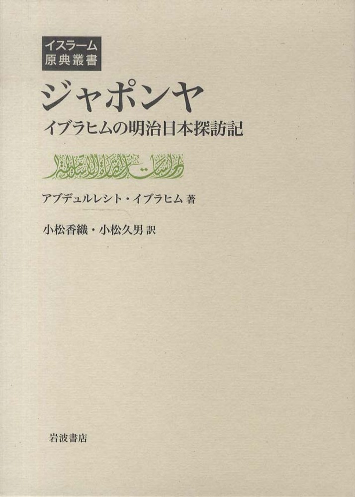 ジャポンヤ / イブラヒム，アブデュルレシト【著
