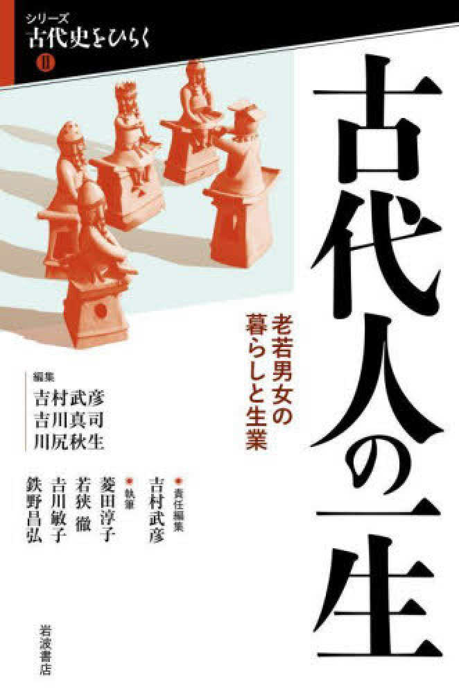 古代人の一生 / 吉村 武彦/吉川 真司/川尻 秋生【編】/菱田 淳子 古代人の一生 / 吉村 武彦/吉川 真司/川尻 秋生【編】/菱田 淳子