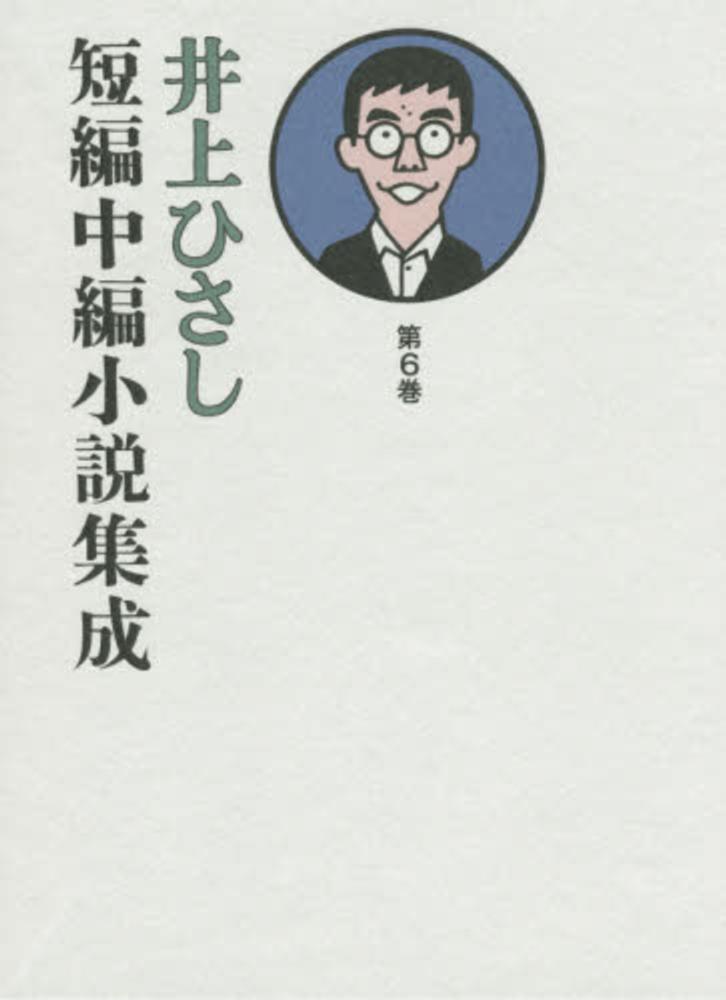 井上ひさし短編中編小説集成 第6巻 / 井上 ひさし【著】 - 紀伊國屋