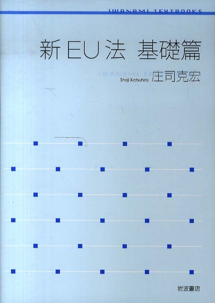 EU法 政策篇 (岩波テキストブックス) | 庄司 克宏 |本 | 通販