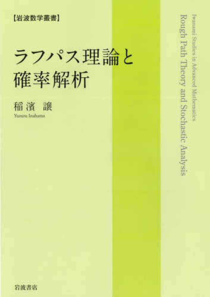 ラフパス理論と確率解析／稲濱 譲｜岩波数学叢書 - 岩波書店