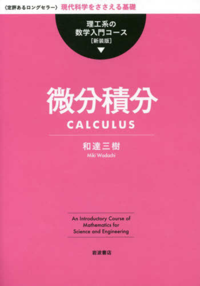 線形代数／戸田 盛和, 浅野 功義｜理工系の数学入門コース 新装
