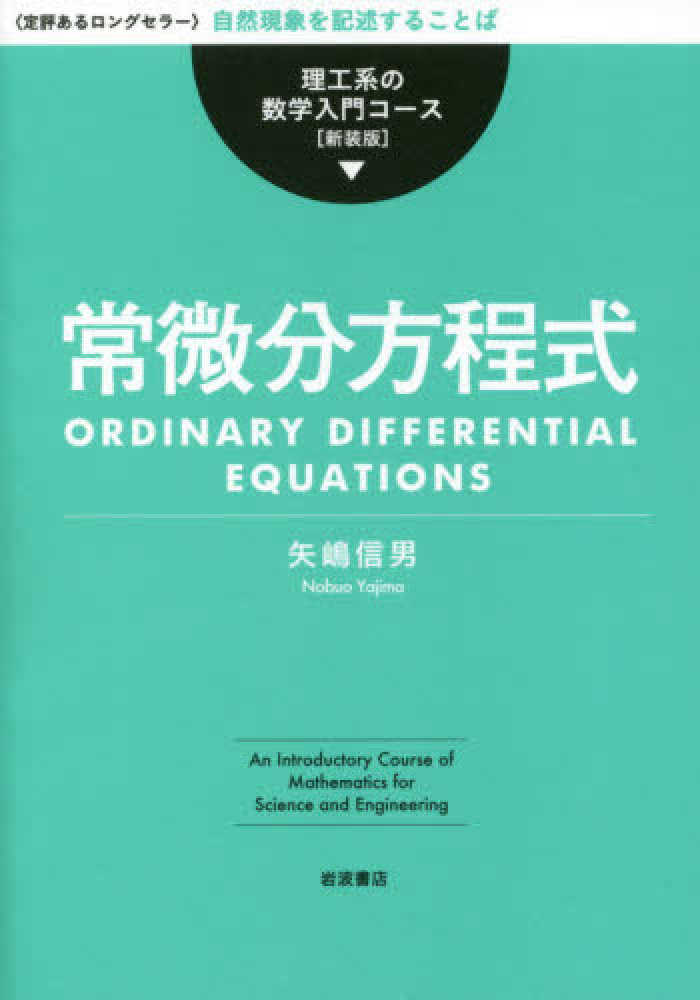 信男【著】　矢嶋　常微分方程式　紀伊國屋書店ウェブストア｜オンライン書店｜本、雑誌の通販、電子書籍ストア