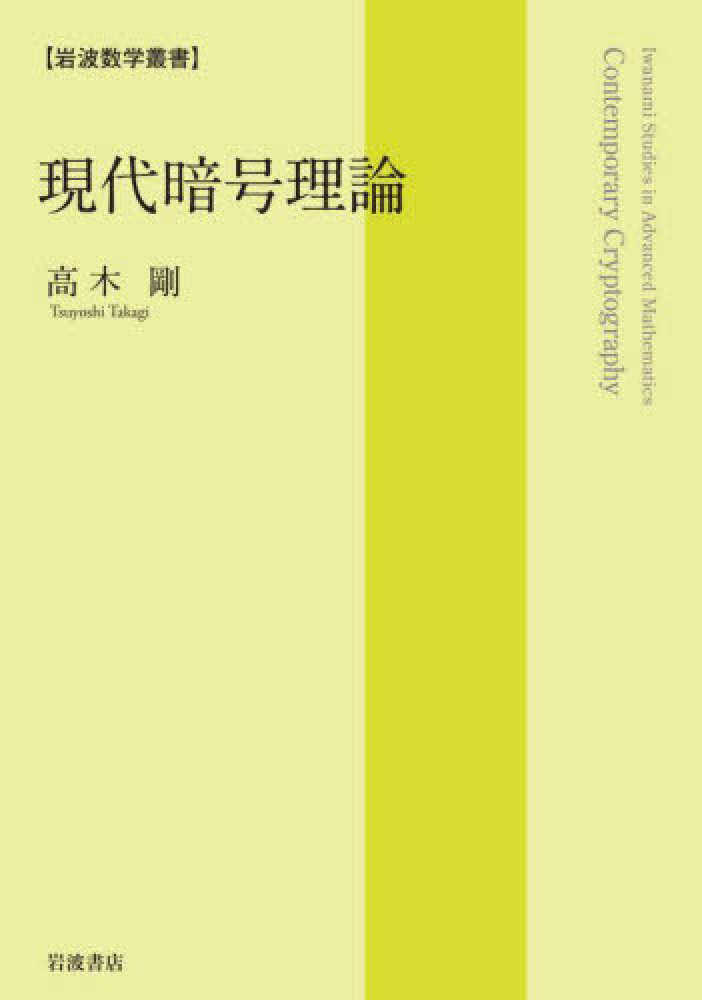 現代暗号理論 / 高木 剛【著】 - 紀伊國屋書店ウェブストア