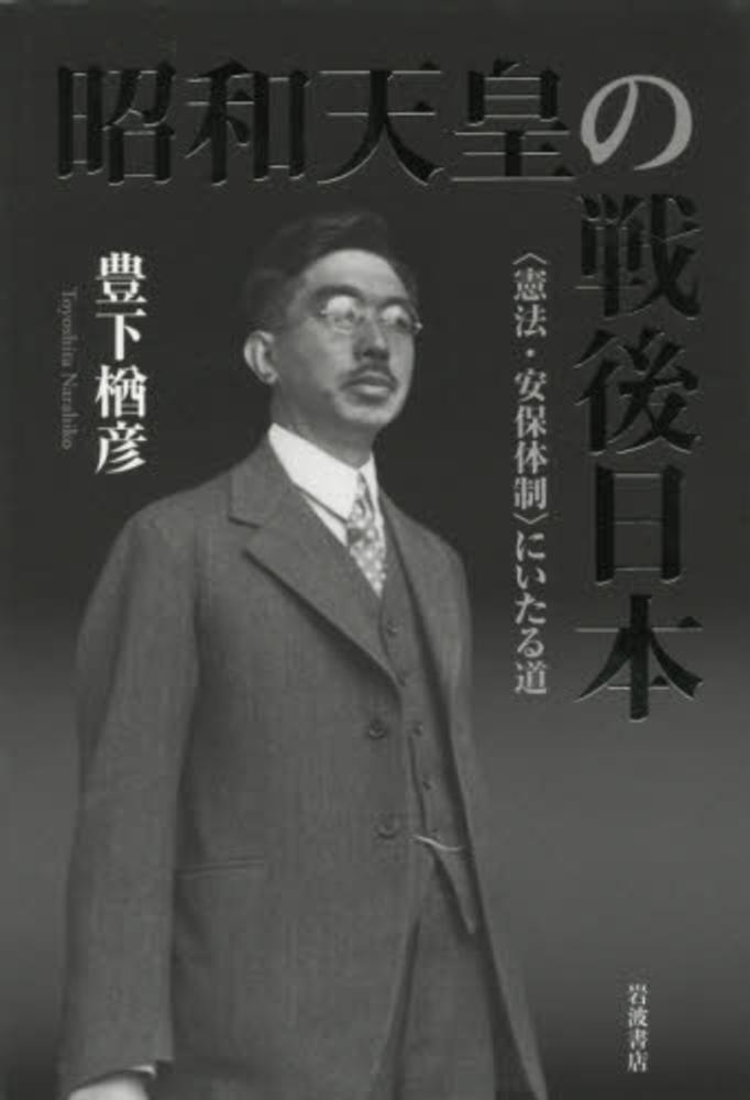 楢彦【著】　豊下　昭和天皇の戦後日本　紀伊國屋書店ウェブストア｜オンライン書店｜本、雑誌の通販、電子書籍ストア