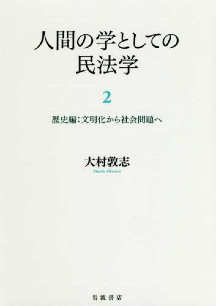 新しい日本の民法学へ (学術としての民法 2) | 大村 敦志 |本
