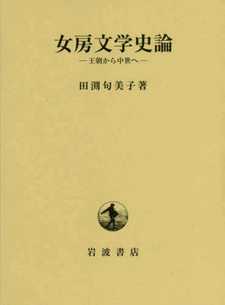 石川謙『石門心学史の研究』岩波書店1975年(除籍本)-