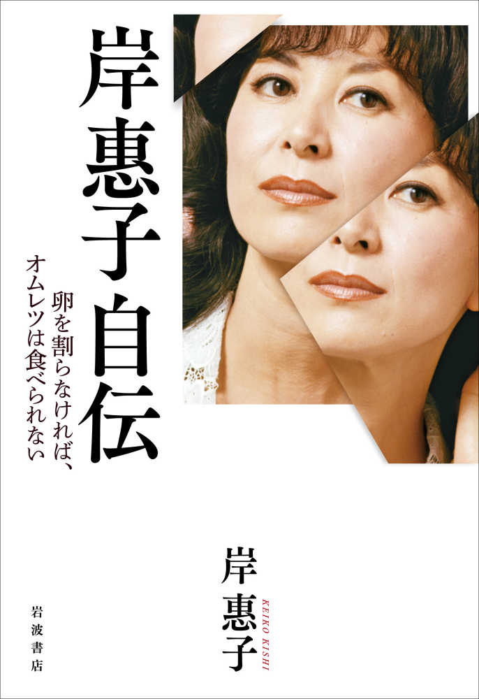 惠子【著】　岸　岸惠子自伝　紀伊國屋書店ウェブストア｜オンライン書店｜本、雑誌の通販、電子書籍ストア