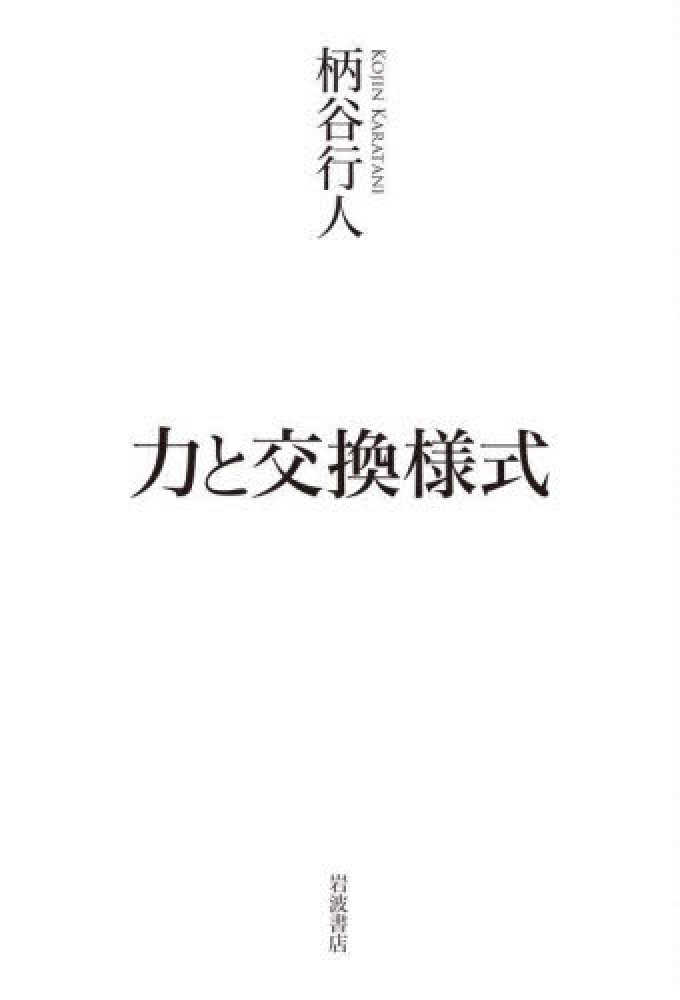 力と交換様式 / 柄谷 行人【著】 - 紀伊國屋書店ウェブストア