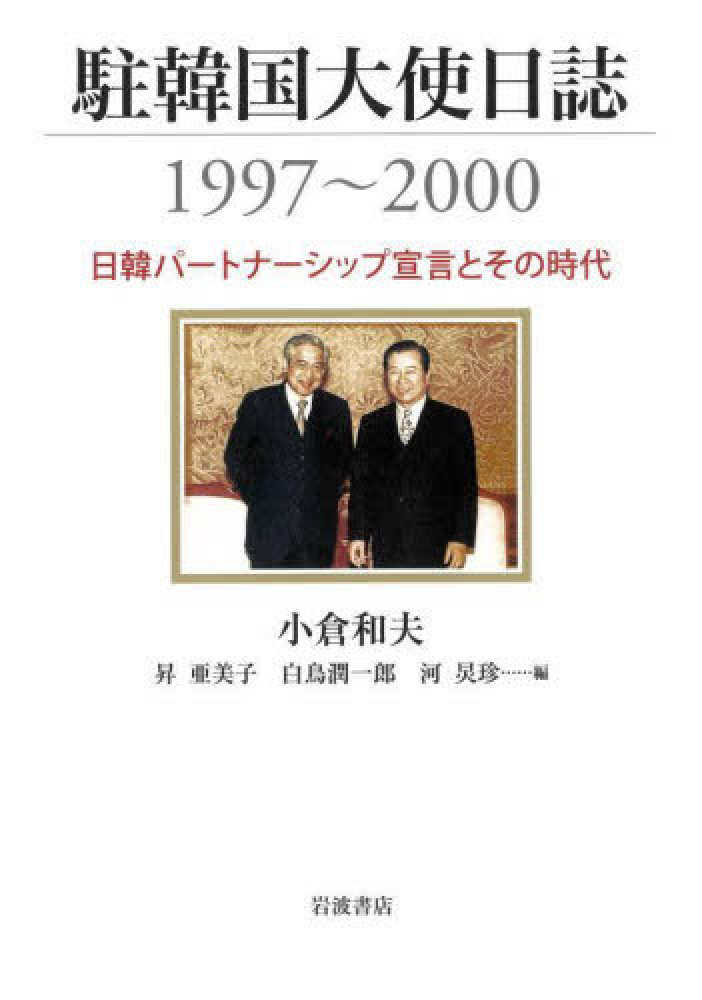 駐韓国大使日誌1997～2000／小倉 和夫, 昇 亜美子, 白鳥 潤一郎