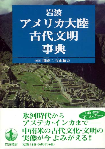 ★日本の職人技★ 岩波アメリカ大陸古代文明事典 和夫【編著 雄二/青山 関 / 人文