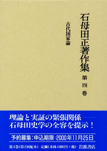 石母田正著作集 全16巻セット　岩波書店 石母田正著作集 全16巻セット 岩波書店
